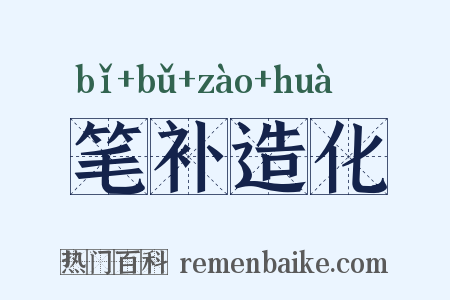 笔补造化是什么意思的图片
